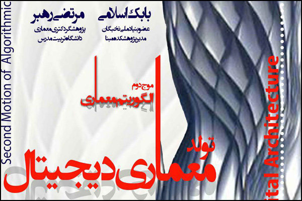برگزاری نشست˝موج دوم الگوریتم معماری؛ تولد معماری دیجیتال˝