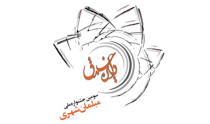 دومین کارگاه مشاوره و راهنمایی جشنواره دایره خلاق برگزار می‌شود