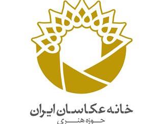 هم اندیشی عکاسان متعهد در حوزهٔ هنری برگزار می شود