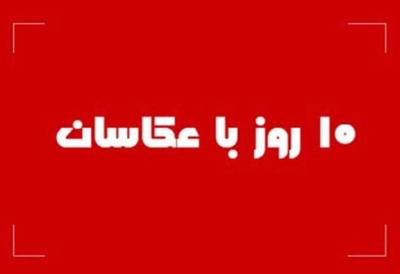 دبیر پنجمین دوره «10 روز با عکاسان» منصوب شد