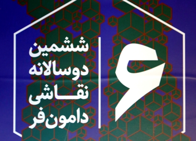 ششمین دوسالانه نقاشی دامون فر فراخوان داد