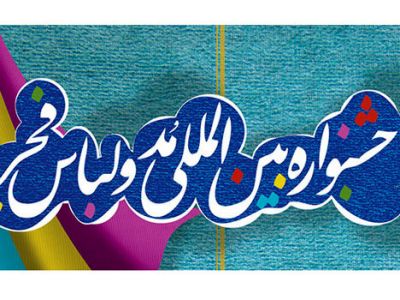 اعلام برنامه نشستها و کارگاههای هفتمین جشنواره بینالمللی مد و لباس فجر