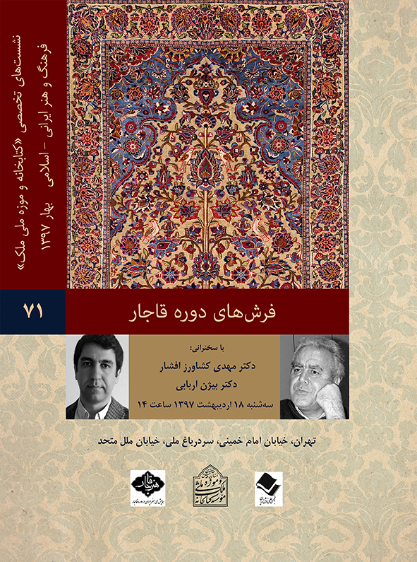 نشست تخصصی «فرشهای دوره قاجار» در کتابخانه و موزه ملی ملک برگزار میشود