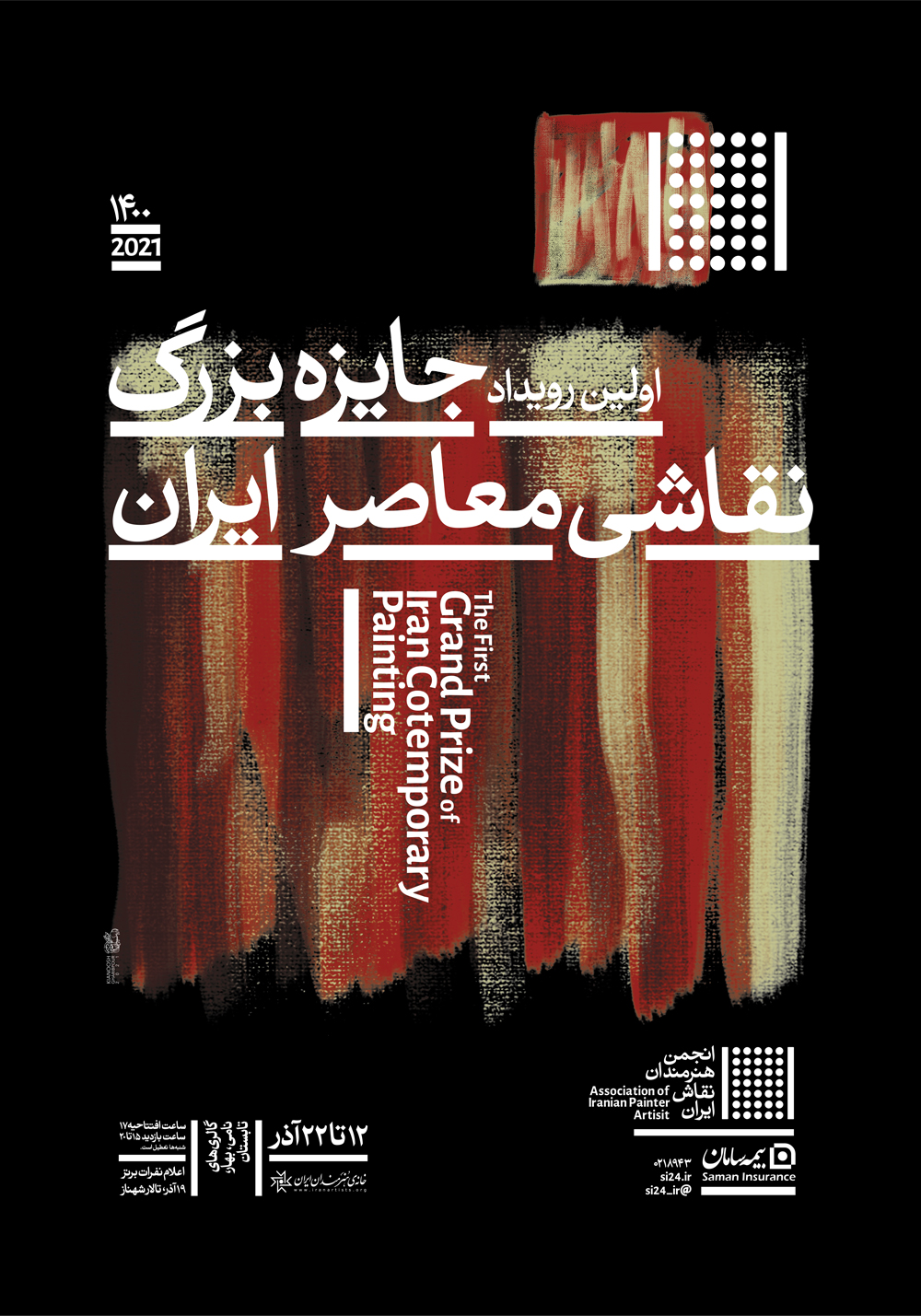 «اولین رویداد جایزه بزرگ نقاشی معاصر ایران» آذرماه ۱۴۰۰ برگزار می شود