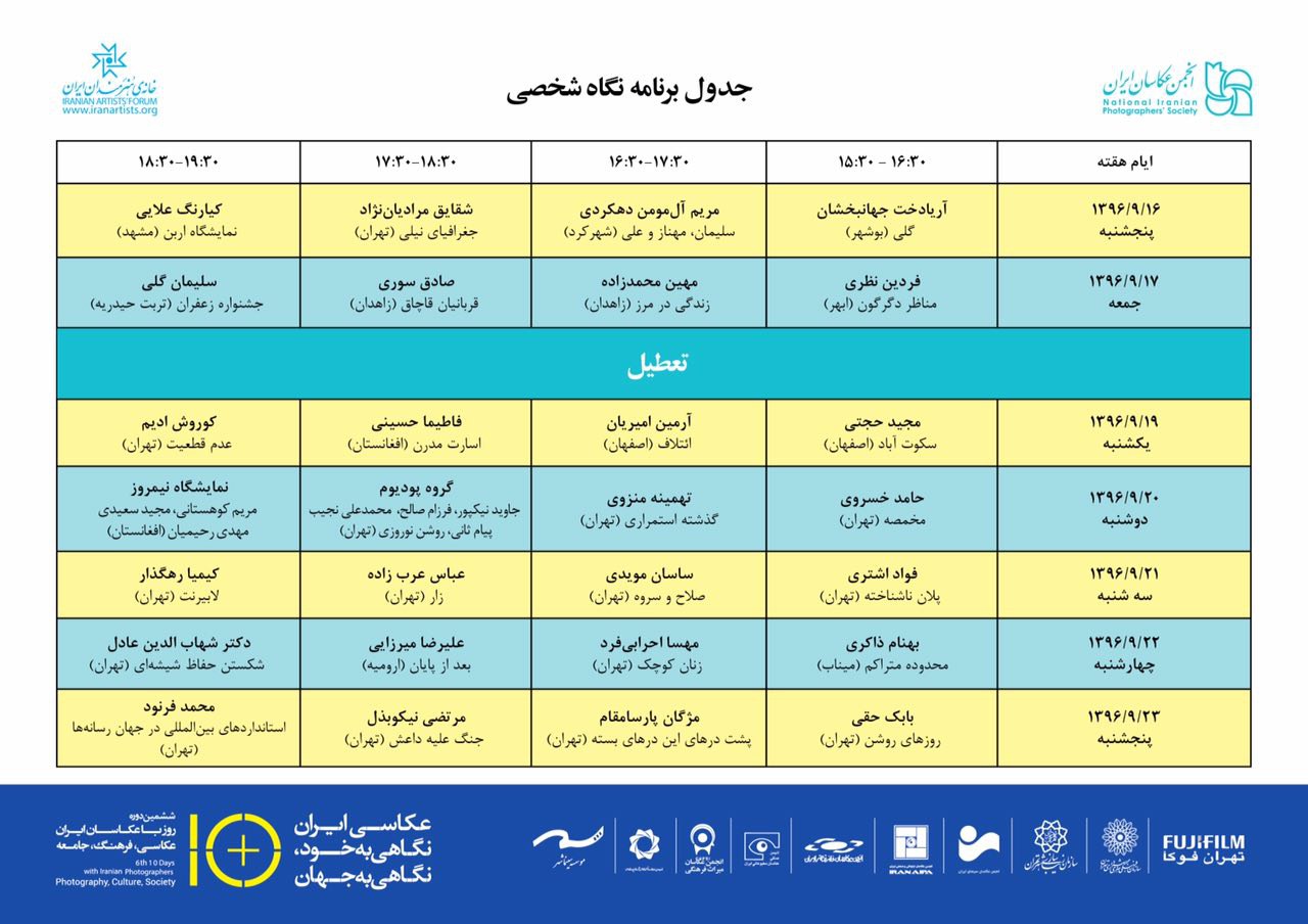 جدول برنامه های نگاه شخصی ۱۰ روز با عکاسان اعلام شد