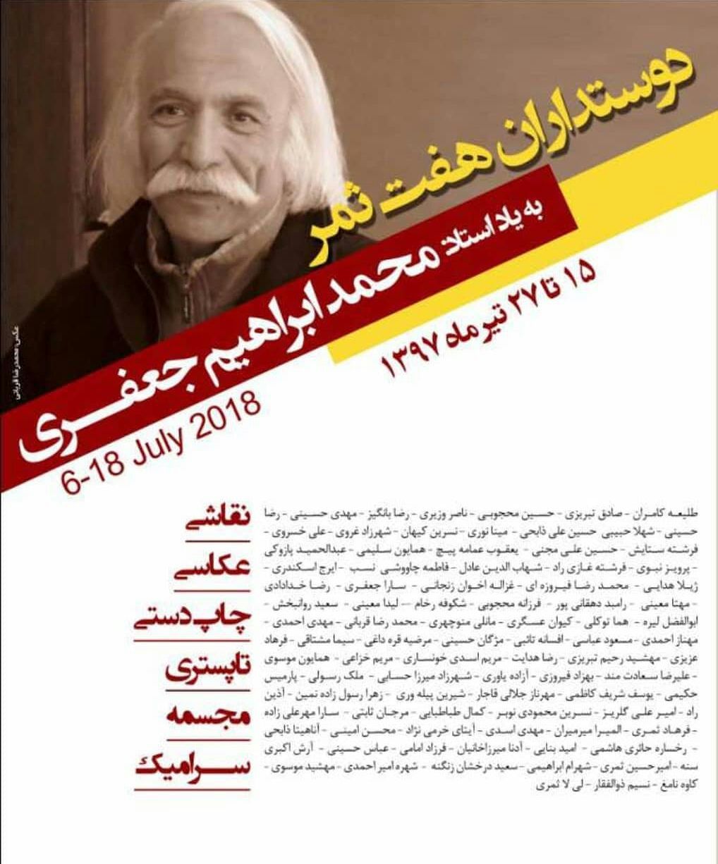 برگزاری نمایشگاه گروهی به یاد استاد محمد ابراهیم جعفری