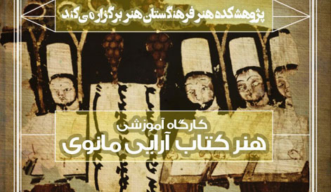 کارگاه «هنر کتاب‌آرایی مانوی» برگزار می‌شود