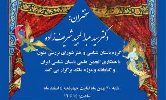 نشستهای پنجگانه «تحلیلی بر نسخهنگارههای دوران اسلامی» در کتابخانه و موزه ملی ملک
