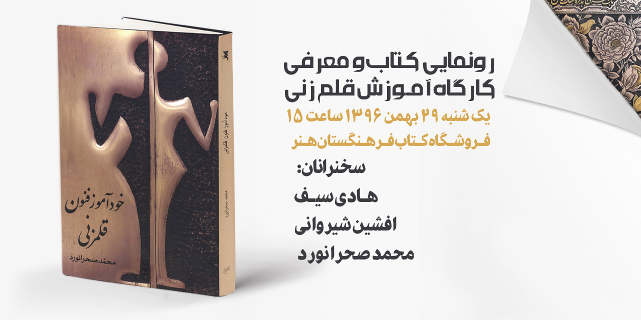 رونمایی كتاب و معرفی كارگاه آموزش قلمزنی