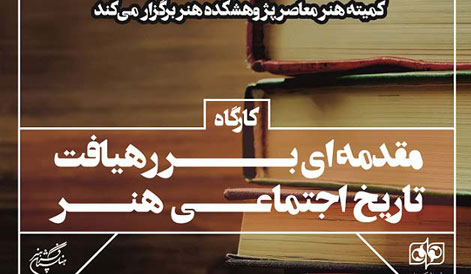 به همت "کمیته هنر معاصر پژوهشکده هنر": کارگاه تخصصی "مقدمهای بر رهیافت تاریخ اجتماعی هنر" برگزار شد