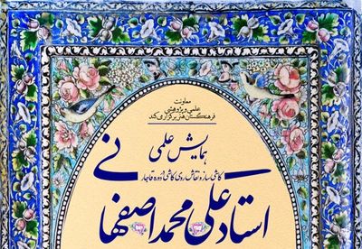 برگزاری همایش "استاد علی‌محمد اصفهانی" بهار سال آینده