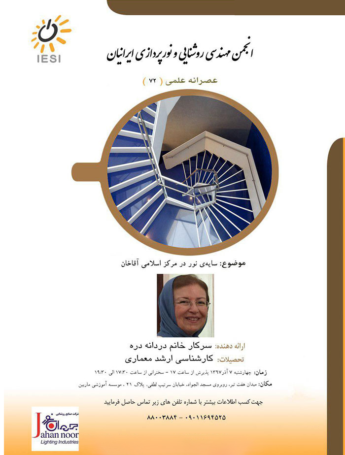 نشست "سایه‌ی نور در مرکز اسلامی آقاخان" برگزار می شود