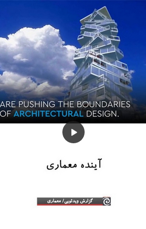 آینده معماری