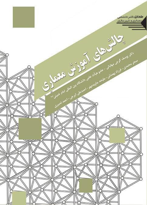 ارزیابی آموزش آکادمیک معماری در ایران در کتاب "چالش های آموزش معماری"