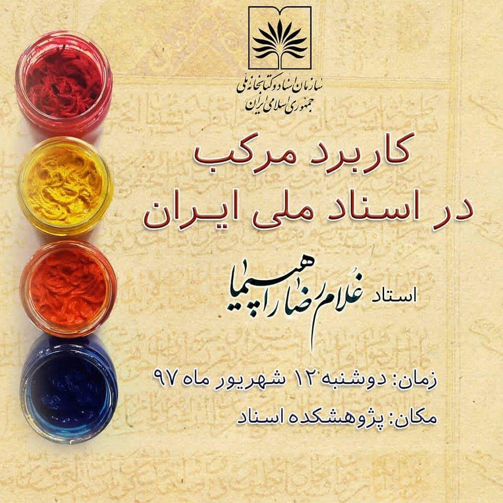 بررسی کاربرد مرکب در اسناد ملی ایران