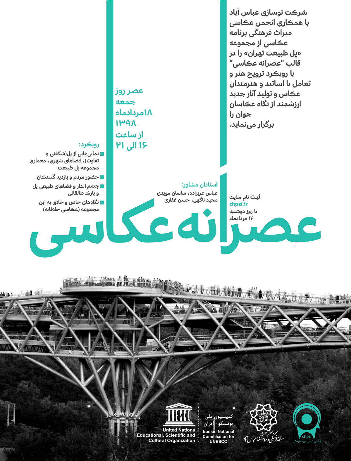 "عصرانه عکاسی"؛ برنامه عکاسی از مجموعه «پل طبیعت تهران» برگزار می شود