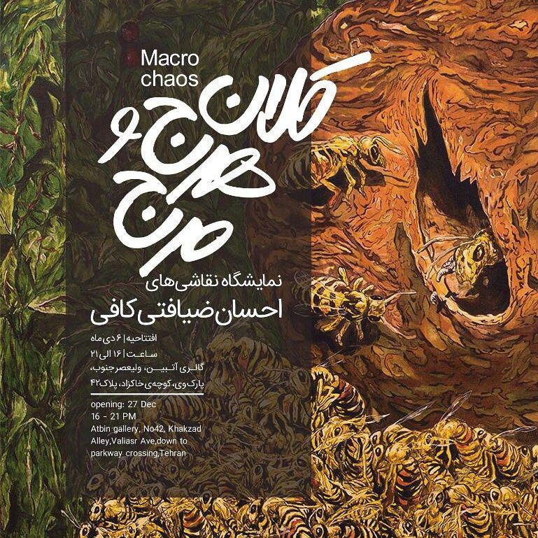 نمایش "کلان هرج و مرج" در گالری آتبین