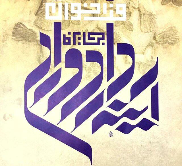 فراخوان جایزه آینهدار دوران