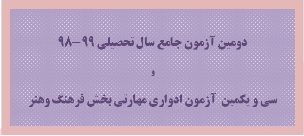 معرفی مهارت‌آموزان به آزمون‌های جامع و ادواری در سامانه آزمون هنر آغاز شد