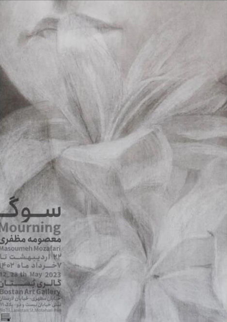 نمایش آثار معصومه مظفری در گالری بستان