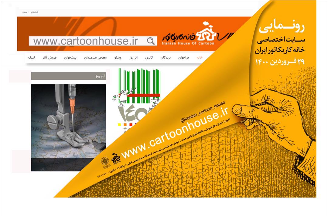 سایت اختصاصی خانه کاریکاتور ایران رونمایی می شود