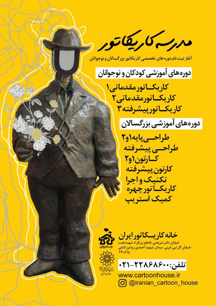 آغاز ثبت نام ترم تابستان خانه کاریکاتور