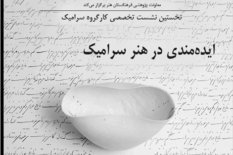 چگونگی ایده‌مندی در هنر سرامیك