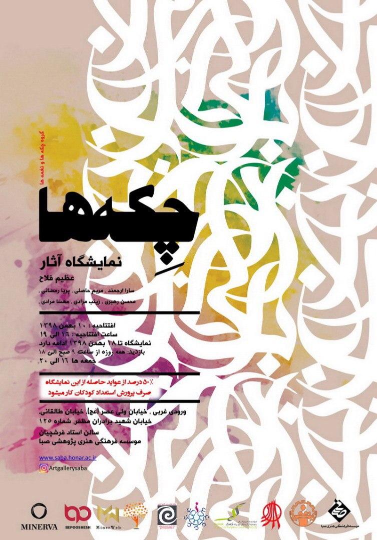 برپایی نمایشگاه «چکه ها» در صبا