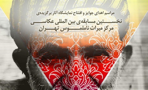 نمایشگاه نخستین مسابقه بینالمللی عکاسی مرکز میراث ناملموس تهران