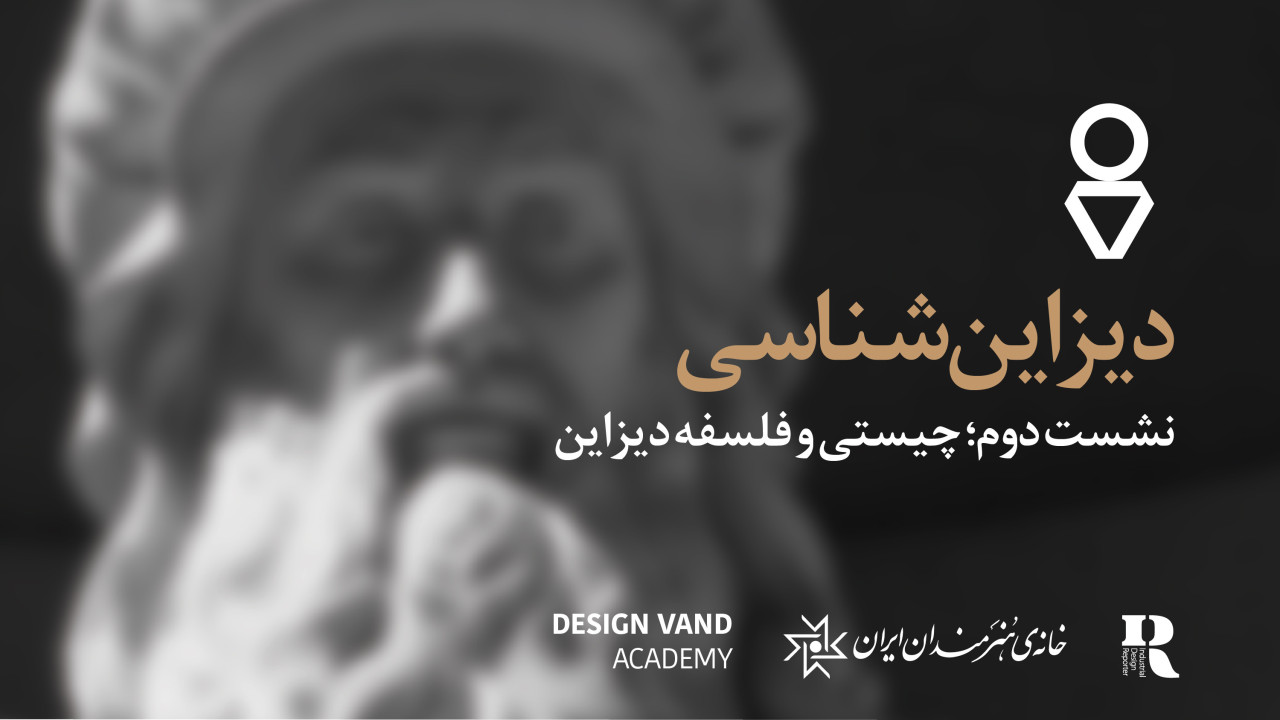 «چیستی و فلسفه دیزاین»؛ دومین نشست از سلسله نشست های دیزاین‌شناسی برگزار می شود