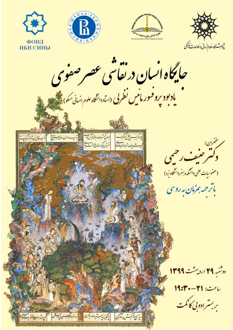 جایگاه انسان در نقاشی عصر صفوی بررسی می شود