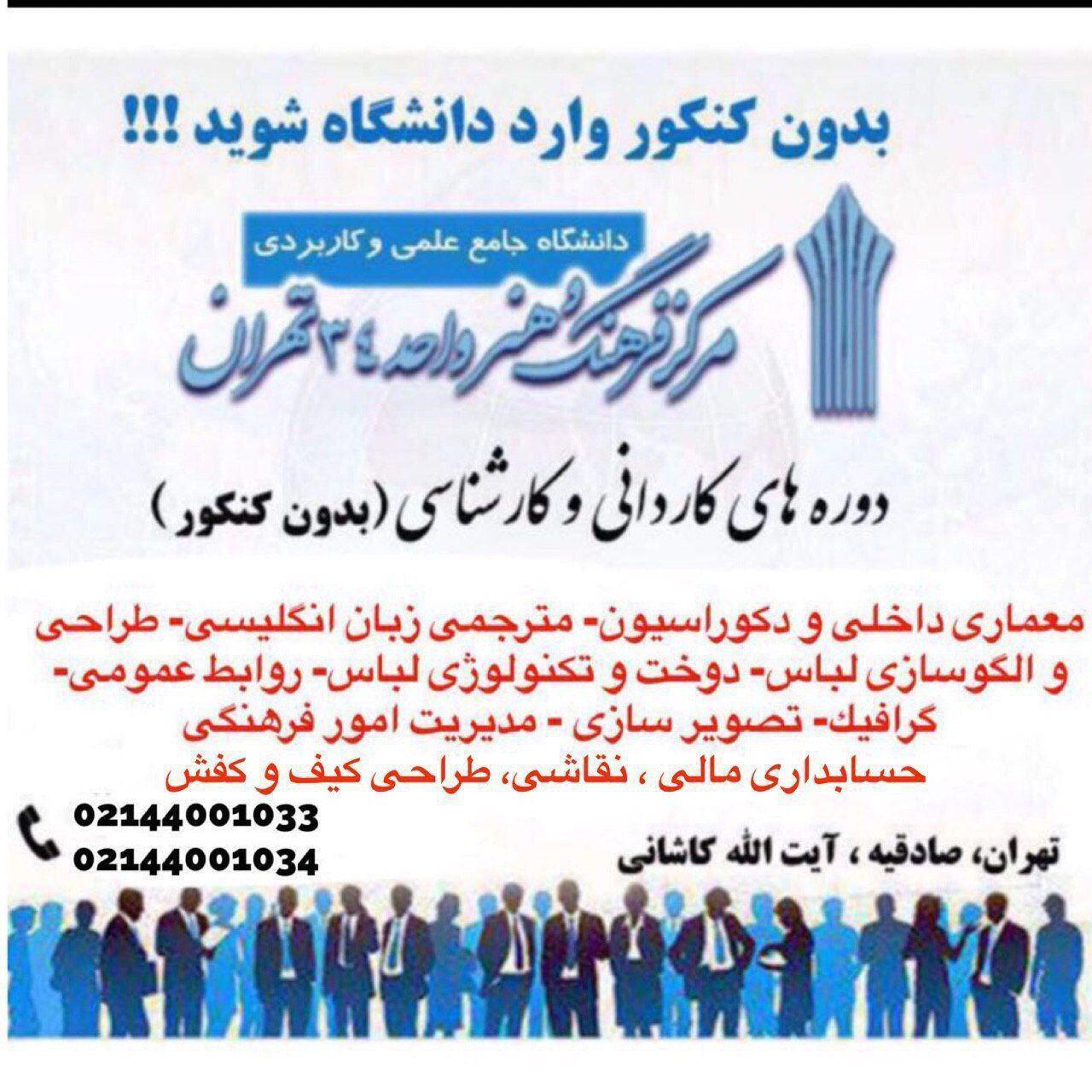 پذیرش بدون كنكور در واحد ٣٤ دانشگاه علمى كاربردى-تهران