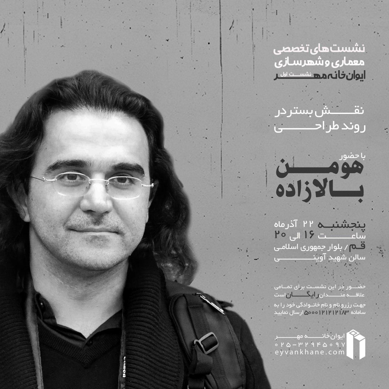 نشست اول از نشست هاى تخصصى معمارى و شهرسازى ایوان خانه مهر برگزار می شود