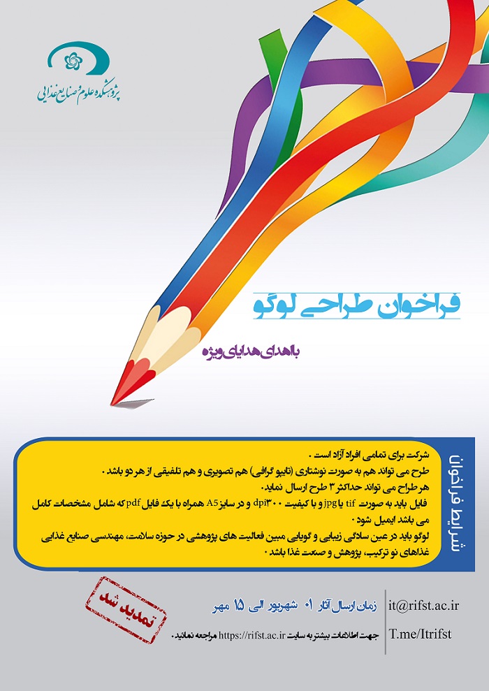 فراخوان طراحی لوگو پژوهشکده علوم و صنایع غذایی