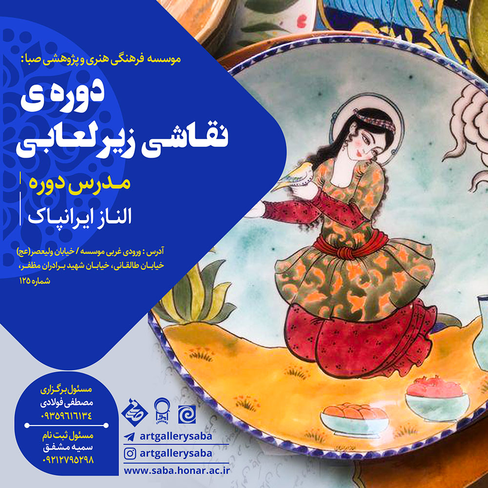 «صبا» کارگاه «آموزش فنون زیرلعابی» برگزار می کند