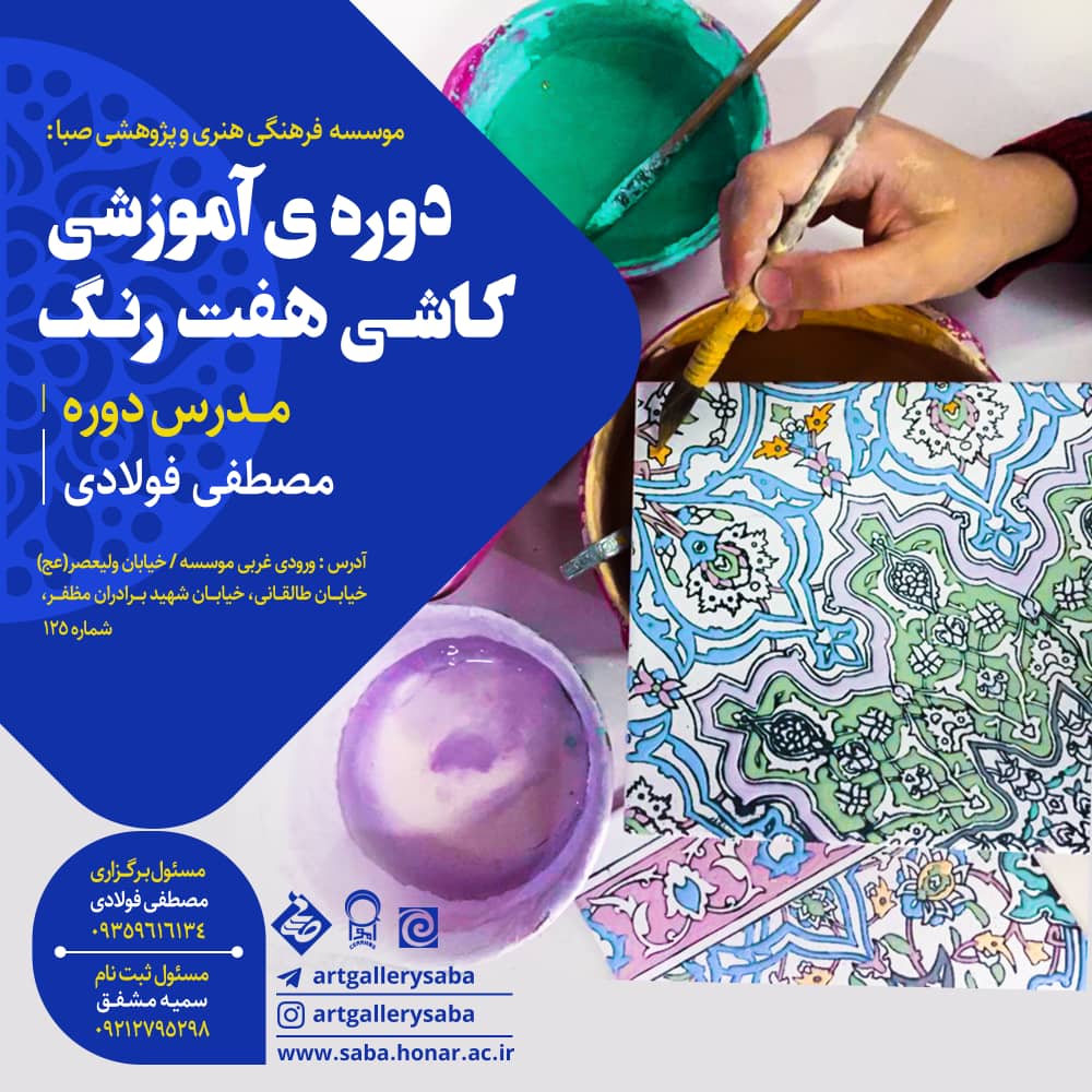 «صبا» کارگاه «آموزشی کاشی هفت رنگ» برگزار می کند