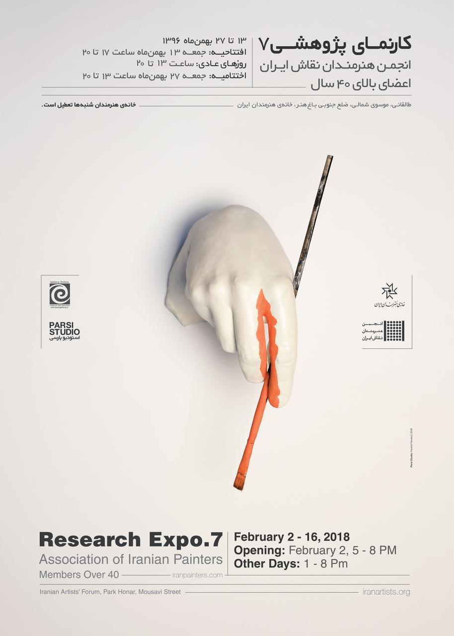 حامی رسانه ای هفتمین کارنمای پژوهشی انجمن هنرمندان نقاش ایران در خانه هنرمندان ایران