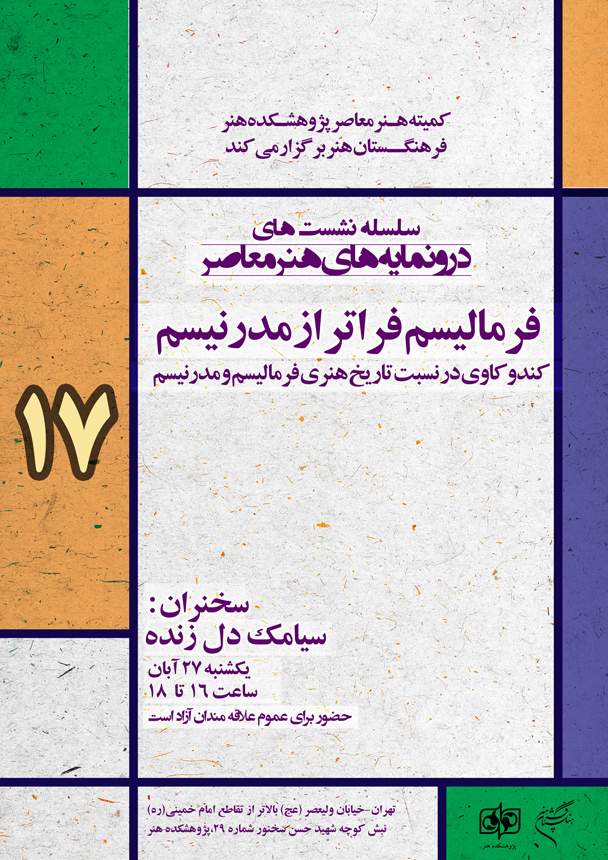 هفدهمین نشست از سلسله نشست‌های «درون‌مایه‌های هنر معاصر» برگزار می شود