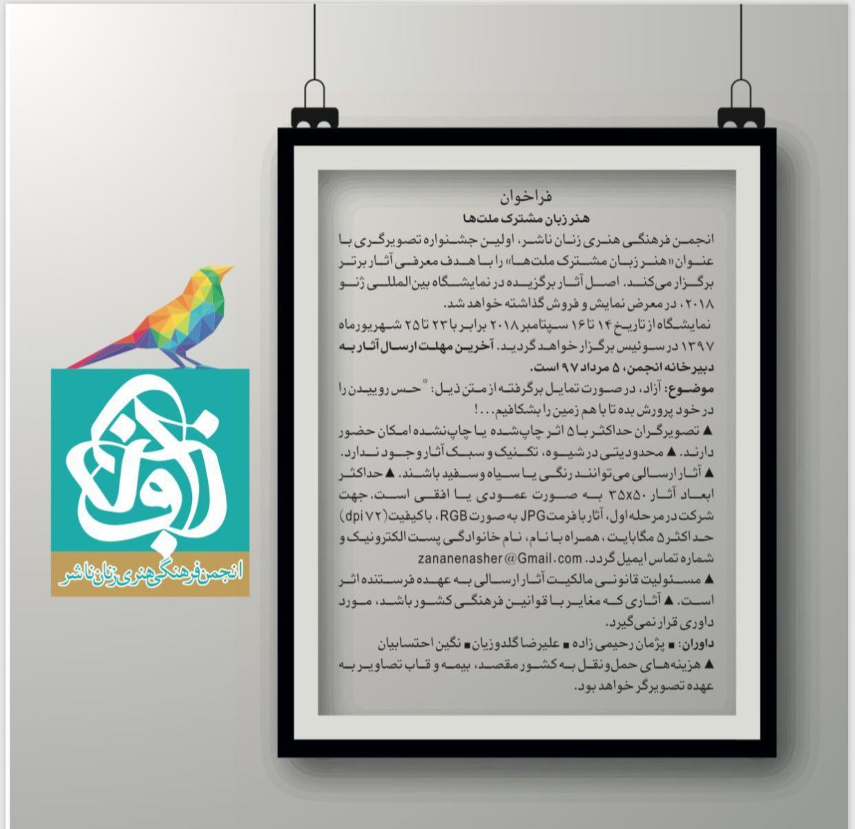 فراخوان هنر زبان مشترک ملتها