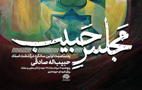 «مجلس حبیب»؛ اولین سالگرد درگذشت حبیبالله صادقی برگزار می شود