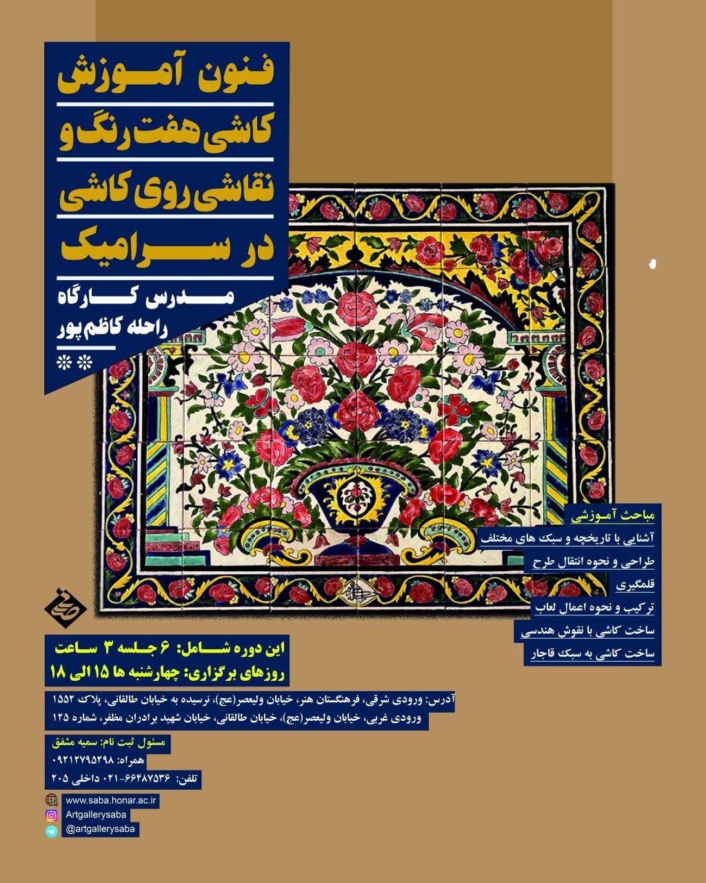 "صبا" کارگاه «فنون آموزش کاشی هفت رنگ و نقاشی روی کاشی در سرامیک» برگزار می کند