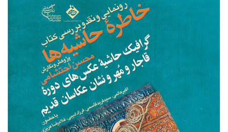 رونمایی از «خاطره حاشیهها» در فرهنگستان هنر