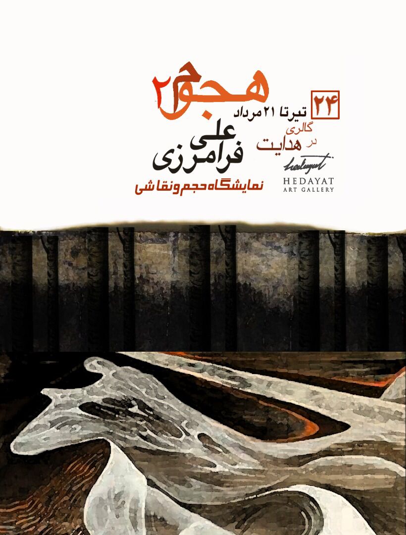 علی فرامرزی: این موضوع اصلا چیزی نیست که هنرمند بتواند در برابرش بی تفاوت باشد.