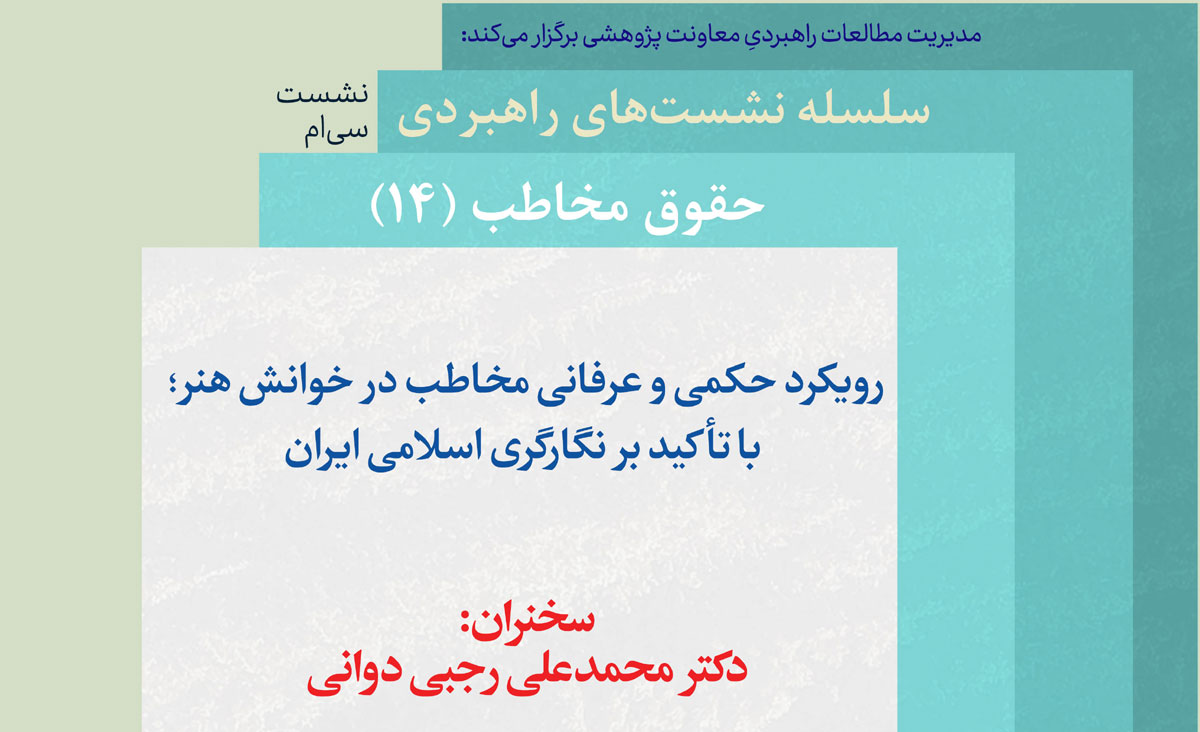 «رویكرد حكمی و عرفانی مخاطب در خوانش هنر؛ با تأكید بر نگارگری اسلامی ایران» بررسی می‌شود