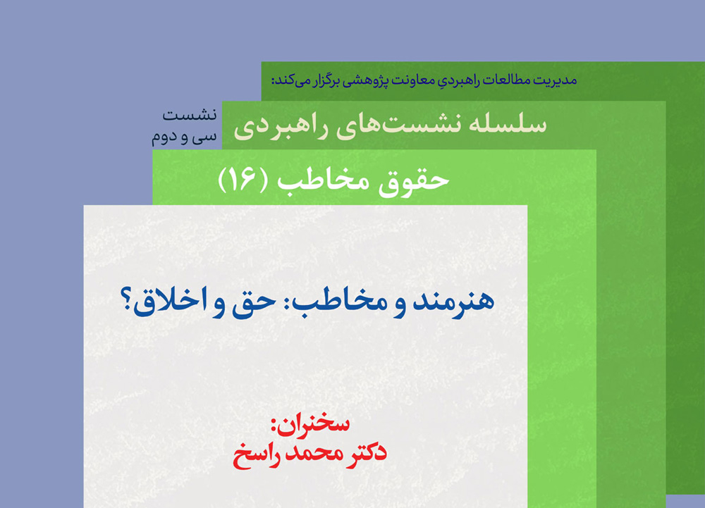 حقوق مخاطب با بررسی حق و اخلاق به شانزدهمین نشست خود رسید