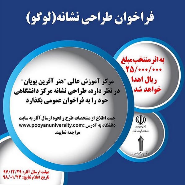 فراخوان طراحى نشان (لوگو) مركز دانشگاهی "هنر آفرین پویان"