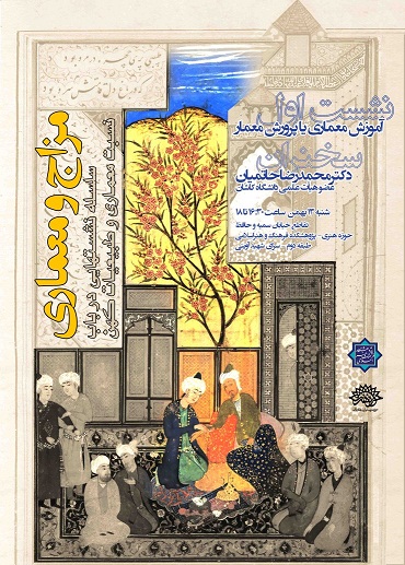 نشست اول از سلسله نشست‌های "مزاج و معماری" برگزار می شود