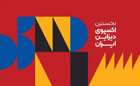 کاخ نیاوران میزبان نخستین نمایشگاه طراحی ایران