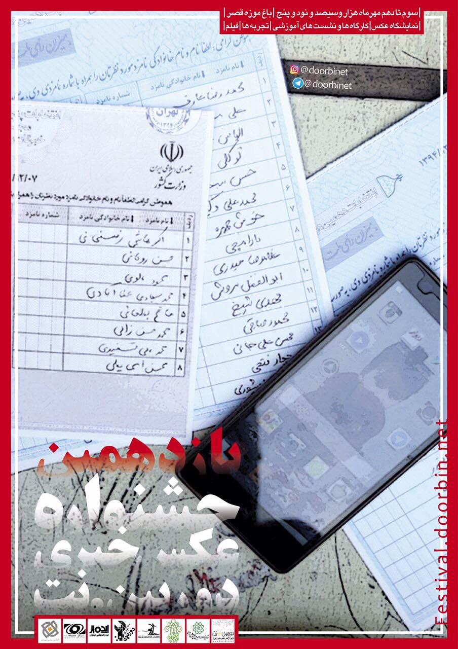 یازدهمین جشنواره عکس خبری دوربین.نت برگزار میشود