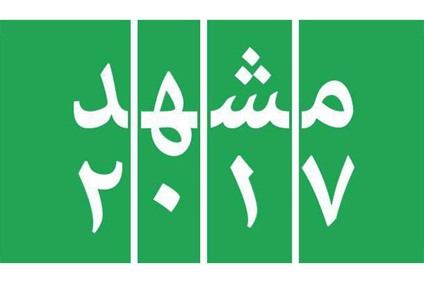 فراخوان طراحی نشانه پایتخت فرهنگ اسلامی/ مشهد ۲۰۱۷